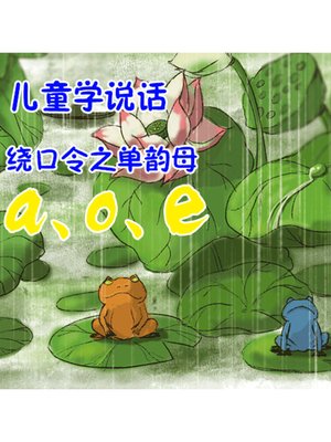 cover image of 儿童学说话·绕口令之单韵母a、o、e